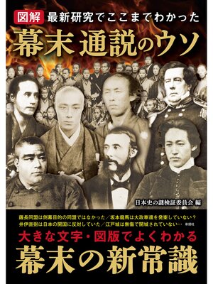 cover image of 図解 幕末通説のウソ